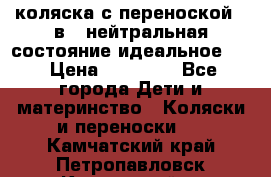 коляска с переноской 3 в 1 нейтральная состояние идеальное    › Цена ­ 10 000 - Все города Дети и материнство » Коляски и переноски   . Камчатский край,Петропавловск-Камчатский г.